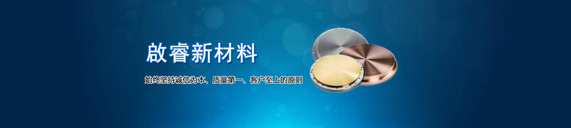 啟睿新材料,始終堅持誠信為本、質(zhì)量第一、客戶至上的原則